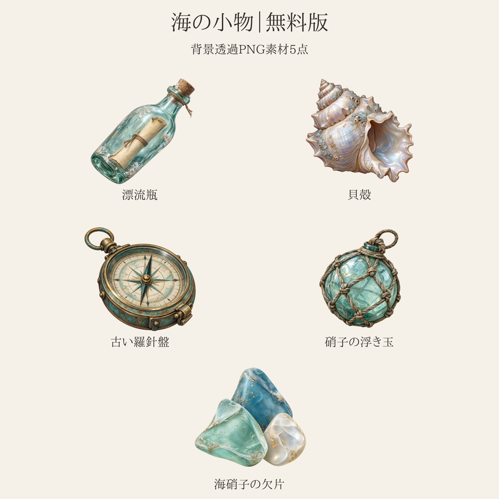 【無料版/有料版】海の小物|透過PNG素材40点