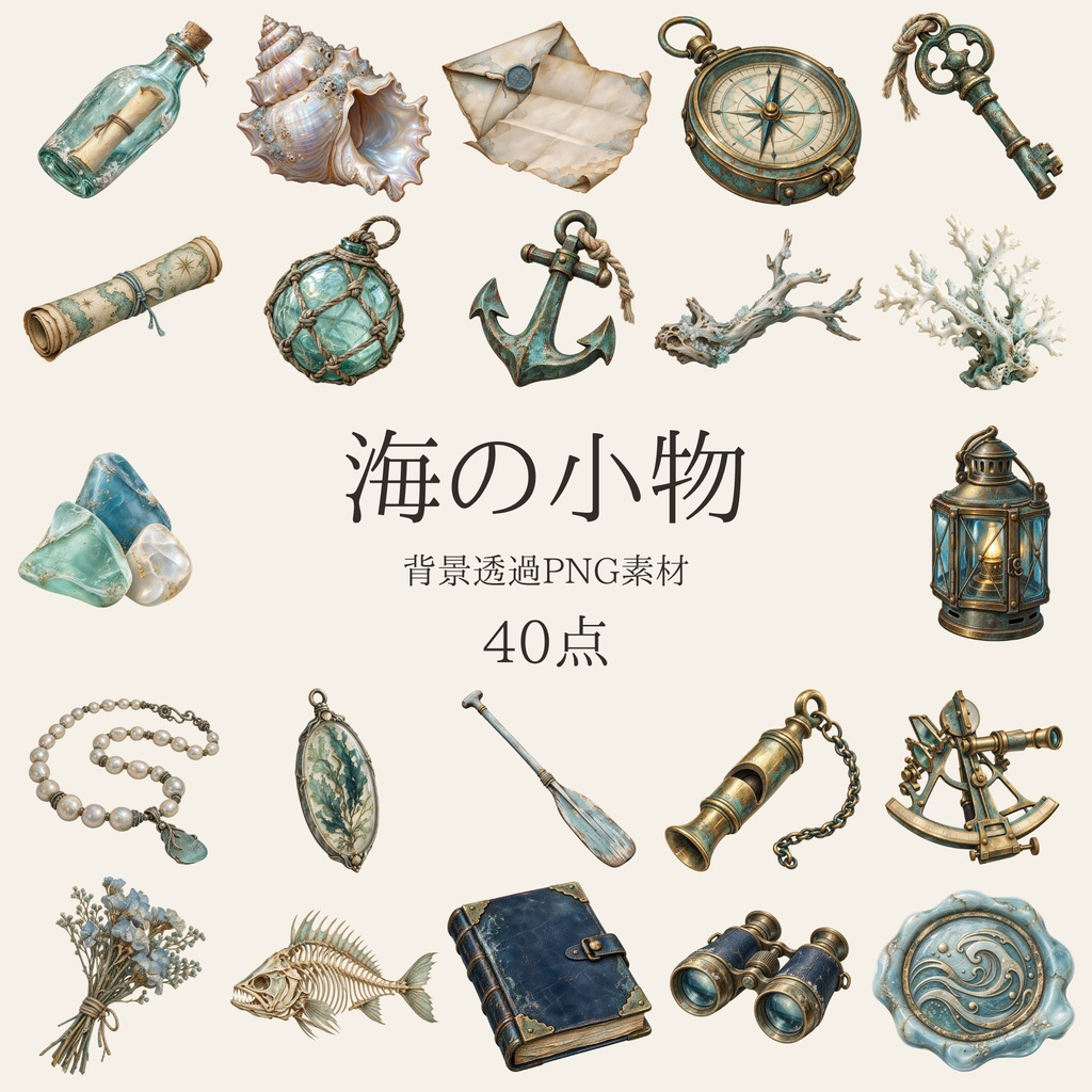 【無料版/有料版】海の小物|透過PNG素材40点
