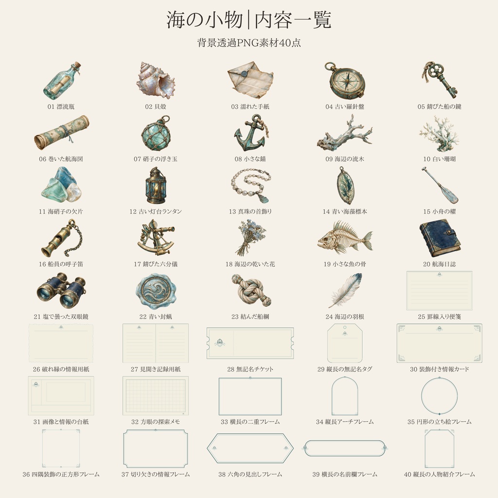 【無料版/有料版】海の小物|透過PNG素材40点