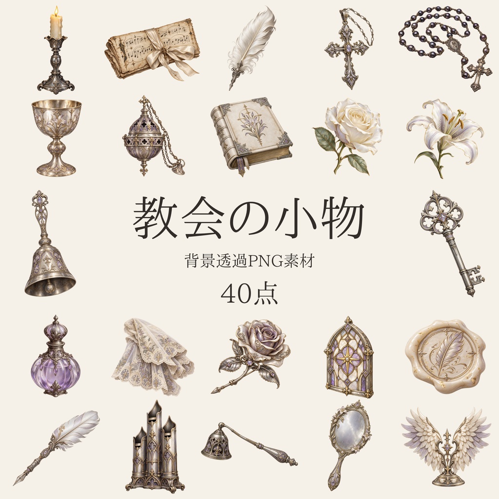 【無料版/有料版】教会の小物|透過PNG素材40点
