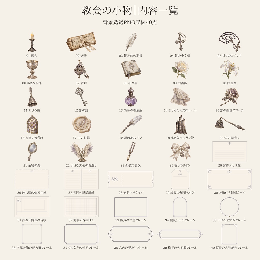 【無料版/有料版】教会の小物|透過PNG素材40点