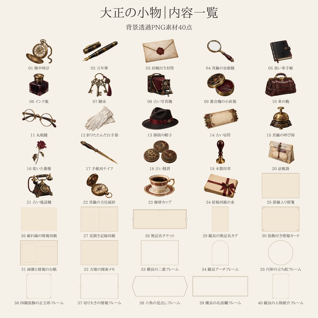 【無料版/有料版】大正の小物|透過PNG素材40点