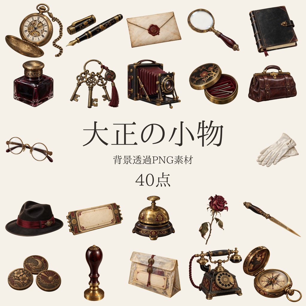 【無料版/有料版】大正の小物|透過PNG素材40点