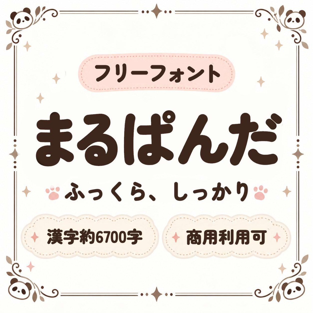 【商用利用可・無料】まるぱんだ｜ふっくら太い丸ゴシック