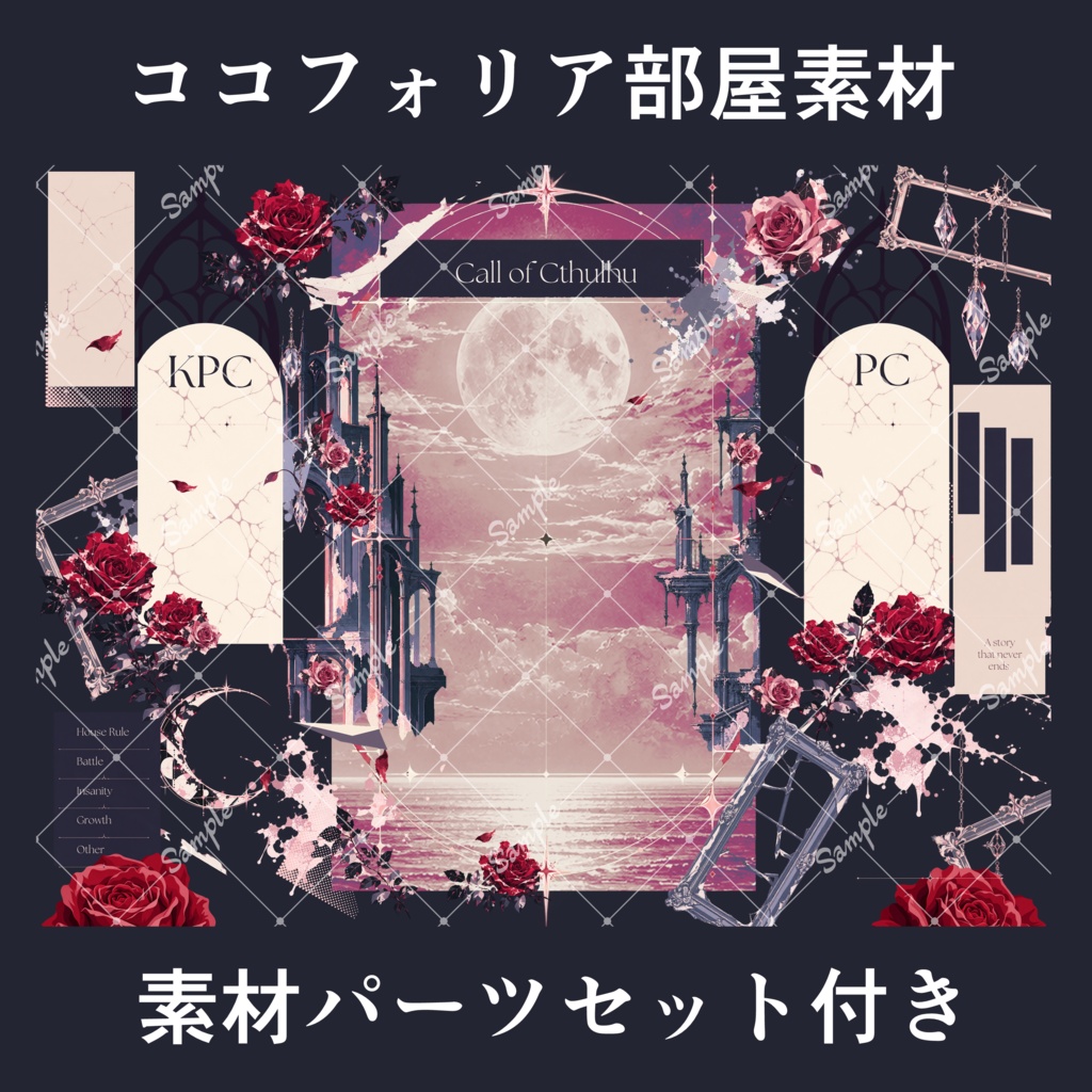 【ココフォリア部屋素材】薔薇と廃墟|部屋スクリーンパネル&透過素材40点