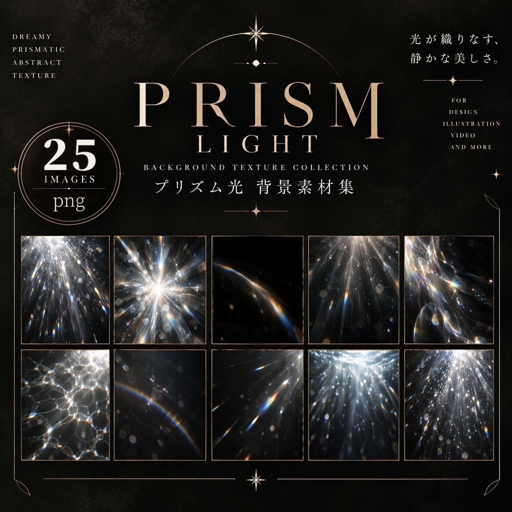 【背景素材25点】プリズム光テクスチャ【商用利用OK】