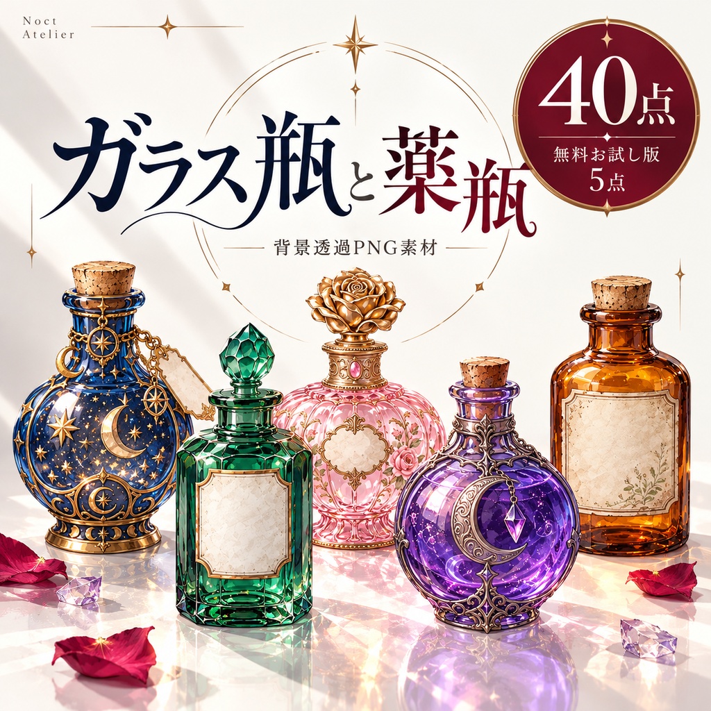 【無料版/有料版】ガラス瓶と薬瓶｜透過PNG素材40点