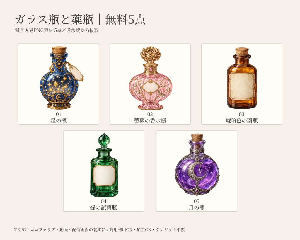 【無料版/有料版】ガラス瓶と薬瓶|透過PNG素材40点