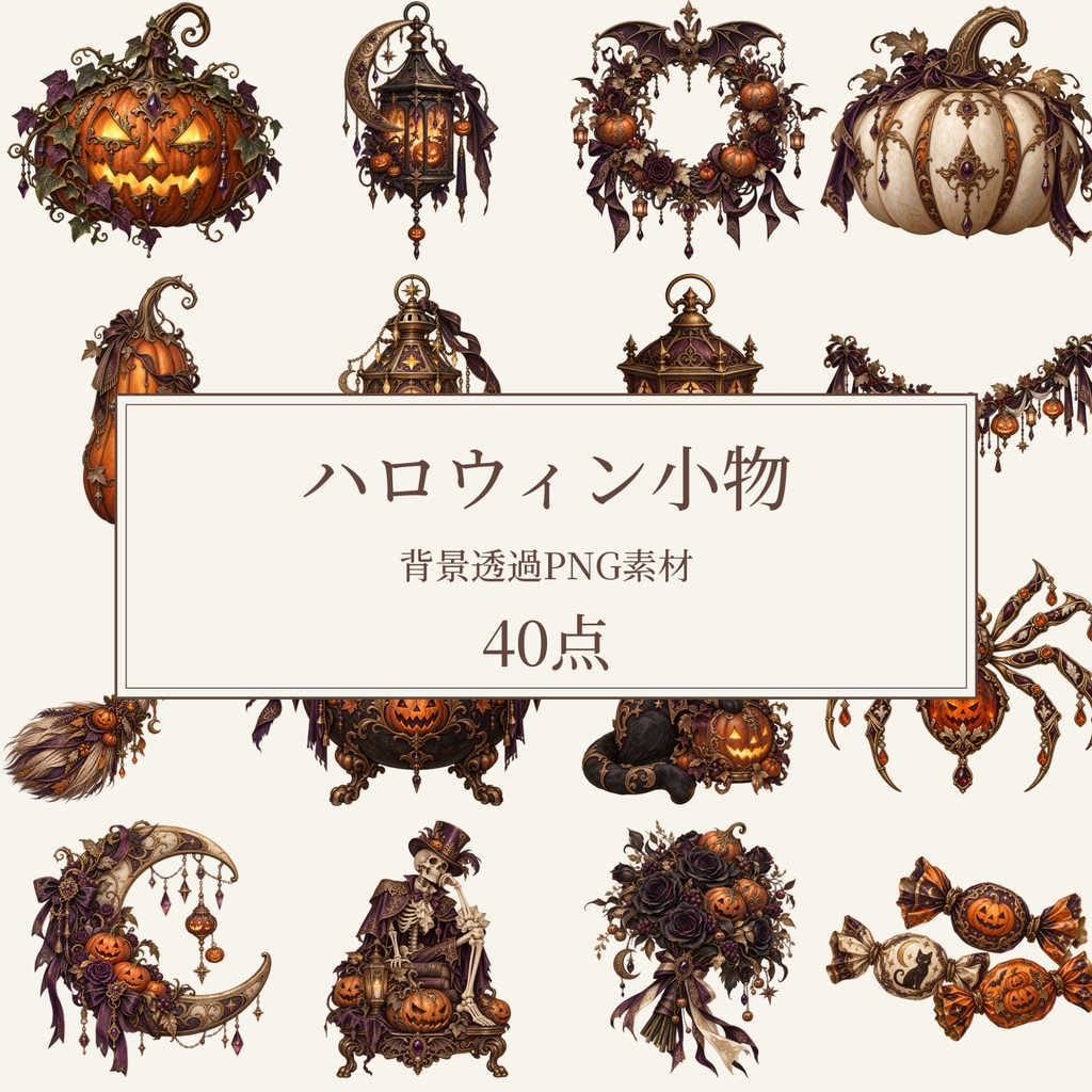 【無料版/有料版】ハロウィンの小物|透過PNG素材40点