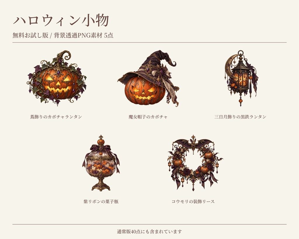 【無料版/有料版】ハロウィンの小物|透過PNG素材40点