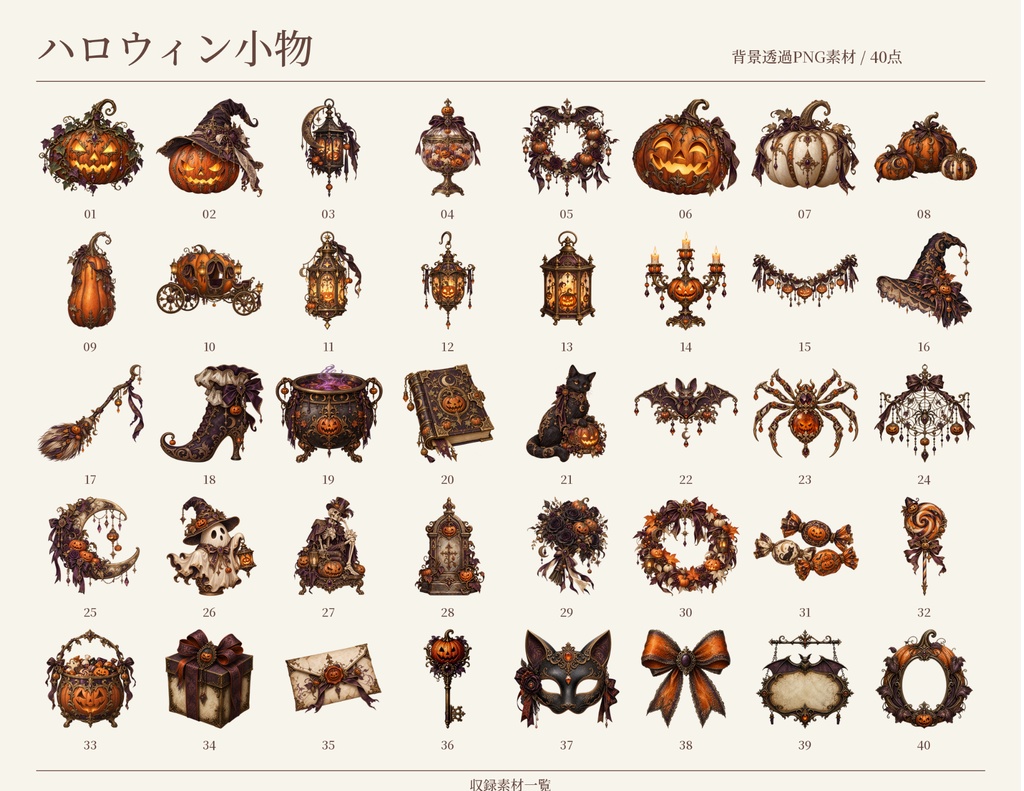 【無料版/有料版】ハロウィンの小物|透過PNG素材40点