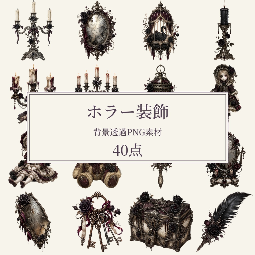 【無料版/有料版】ホラー装飾｜透過PNG素材40点