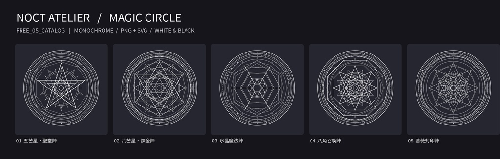 【無料版あり】魔法陣・召喚陣素材40点|白黒・透過PNG+SVG