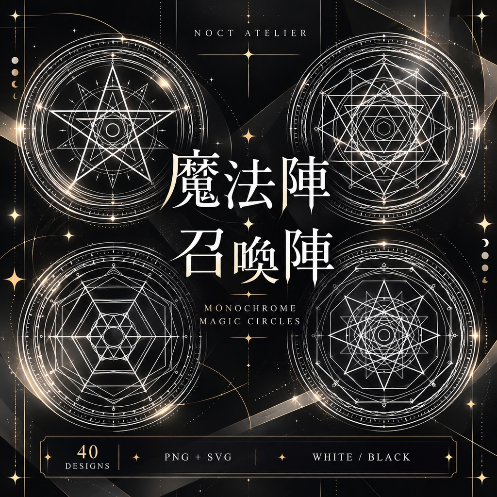 【無料版あり】魔法陣・召喚陣素材40点|白黒・透過PNG+SVG