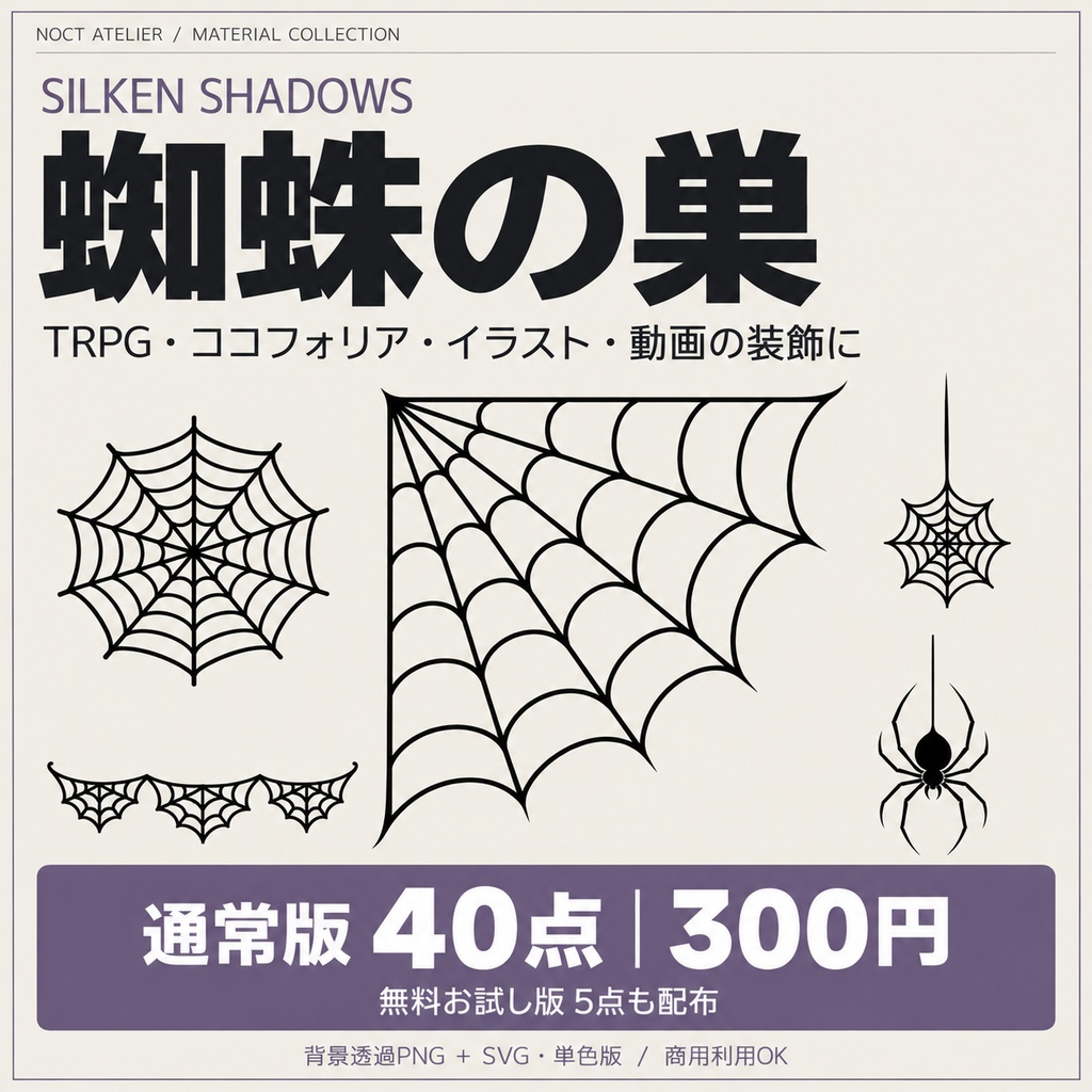 【無料あり】蜘蛛の巣｜透過PNG素材40点【TRPG・ココフォリア】