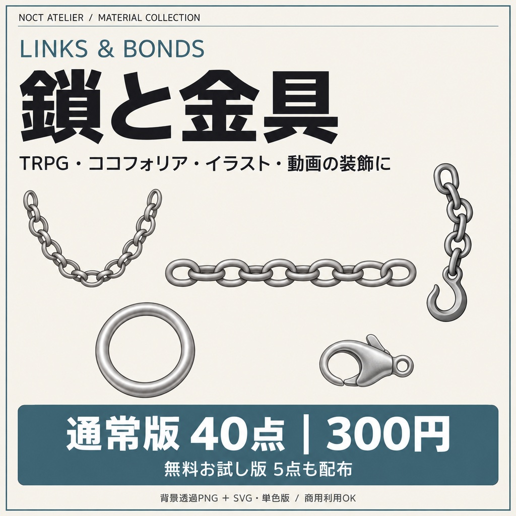 【無料あり】鎖と金具｜透過PNG素材40点【TRPG・ココフォリア】