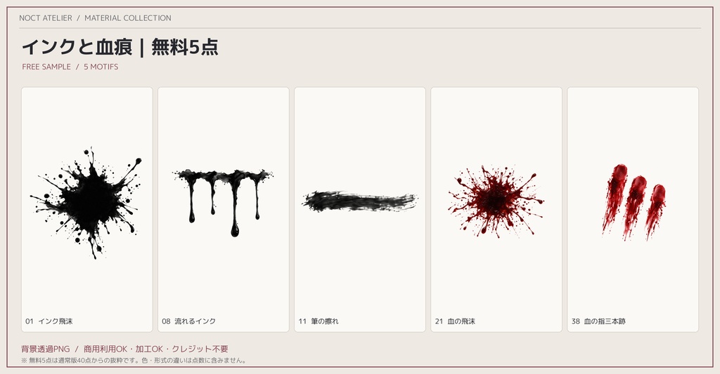 【無料あり】インクと血痕|透過PNG素材40点【TRPG・ココフォリア】