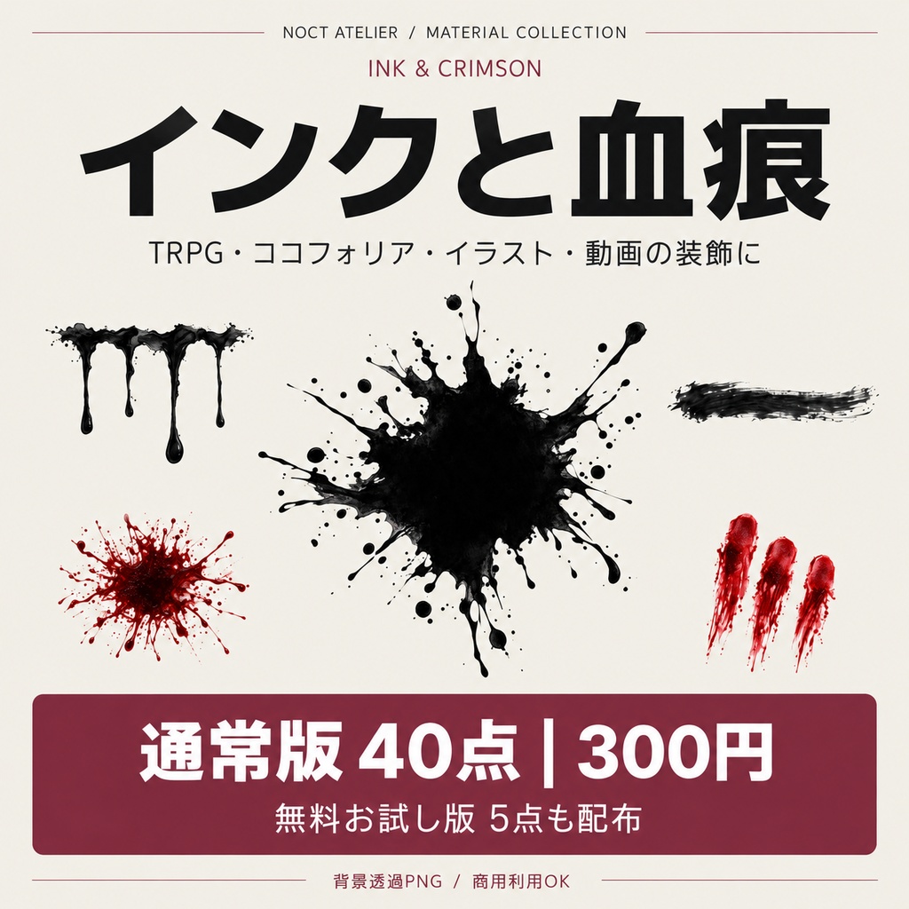 【無料あり】インクと血痕｜透過PNG素材40点【TRPG・ココフォリア】