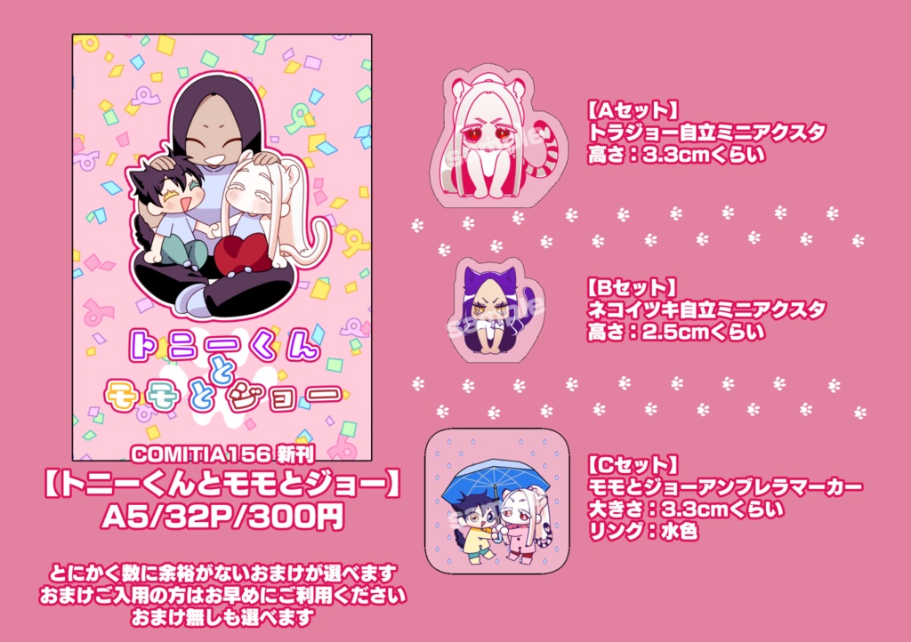 【予約】トニーくんとモモとジョー
