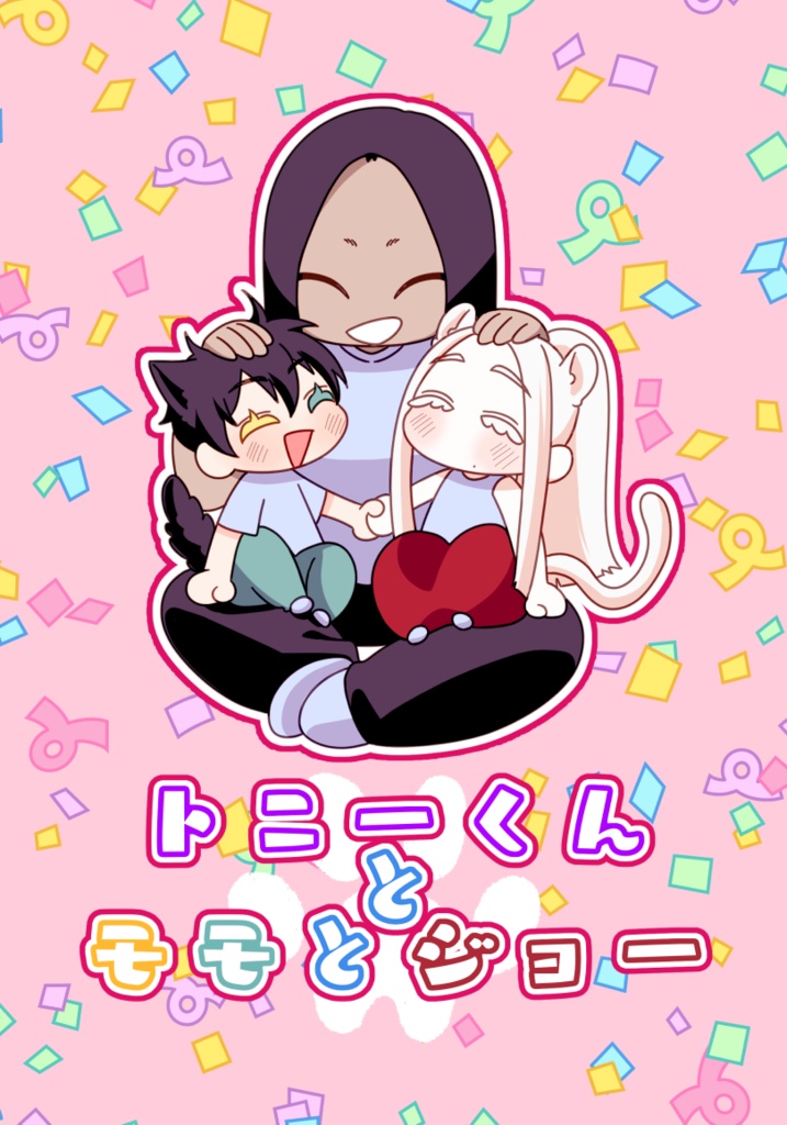 【予約】トニーくんとモモとジョー