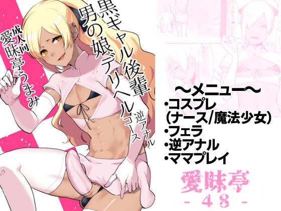 [JP/EN]黒ギャル後輩男の娘デリヘル～逆アナルコース