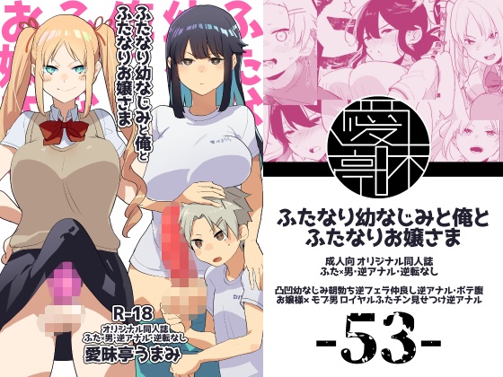 ふたなり幼なじみと俺とふたなりお嬢さま 