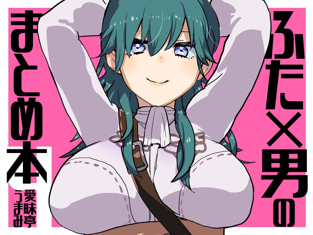ふた×男のまとめ本４ [C97新刊] 