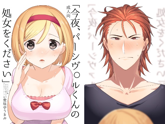「今夜、パーシヴァルくんの処女をください」　
