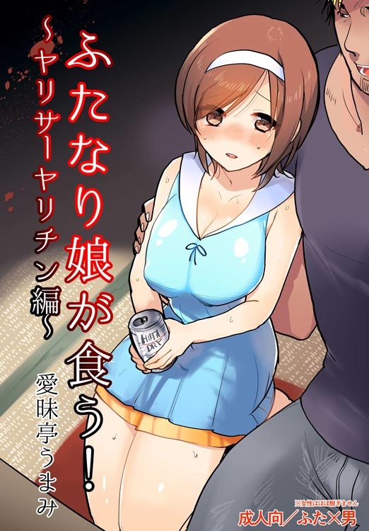 ふたなり娘が食う！～ヤリサーヤリチン編～