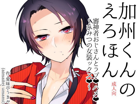加州くんのえろほん　審神者おじさんとラブ❤ハメ❤～ひみつの女装ックス❤︎ 