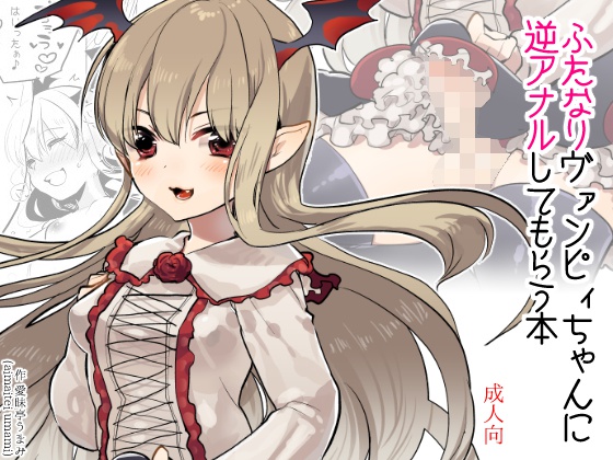 ふたなりヴァンピィちゃんに逆アナルしてもらう本 