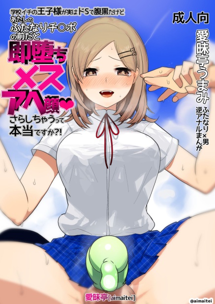 学校イチの王子様が実はドSで腹黒だけど あたしのふたなりチ○ポの前だと即堕ちメスアヘ顔さらしちゃうって本当ですか？！