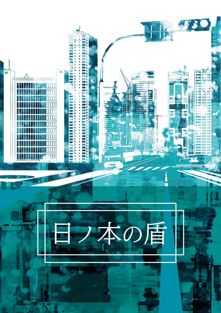 日ノ本の盾