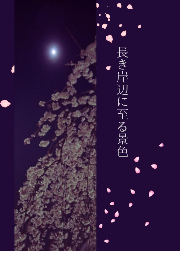 長き岸辺に至る景色