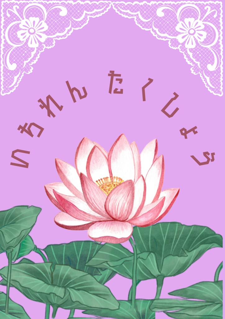 いちれんたくしょう