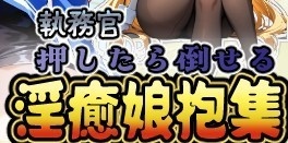 押したら倒せる執務官 淫癒娘抱集