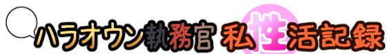 ハラオウン執務官 私性活記録①