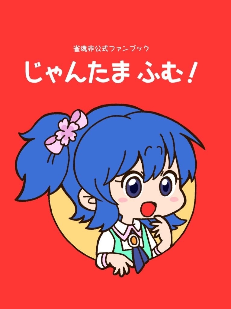 じゃんたま　ふむ！