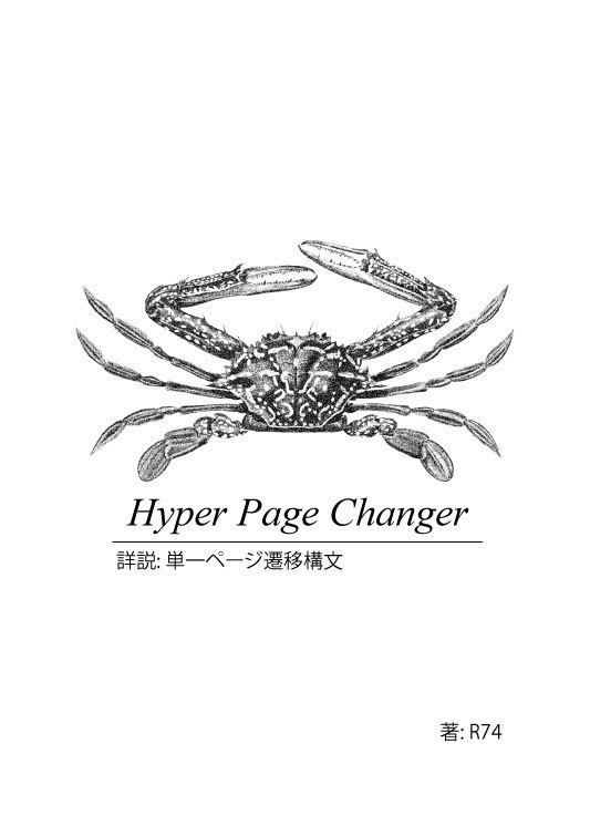 詳説: 単一ページ遷移構文 DL版