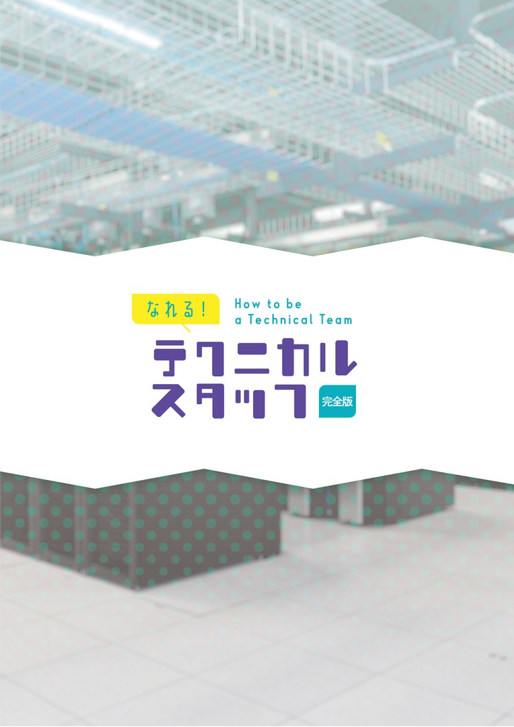 『なれる!テクニカルスタッフ』完全版