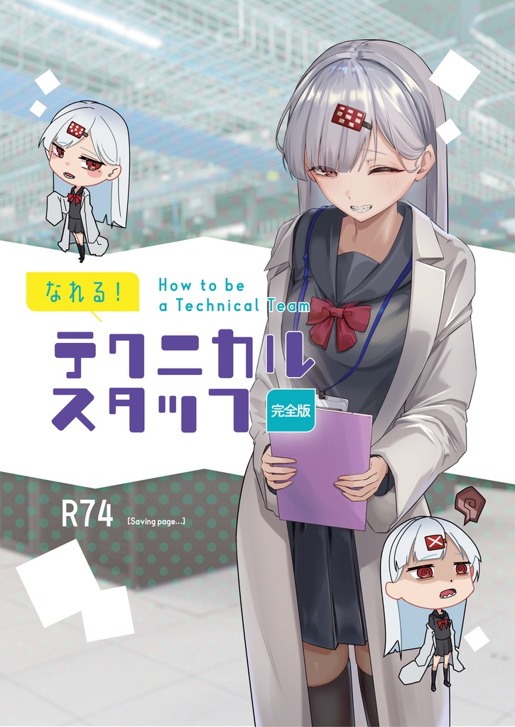 『なれる!テクニカルスタッフ』完全版