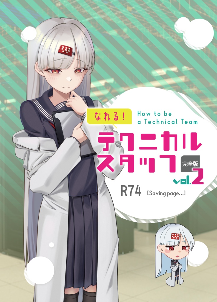 『なれる！テクニカルスタッフ』完全版 vol.2