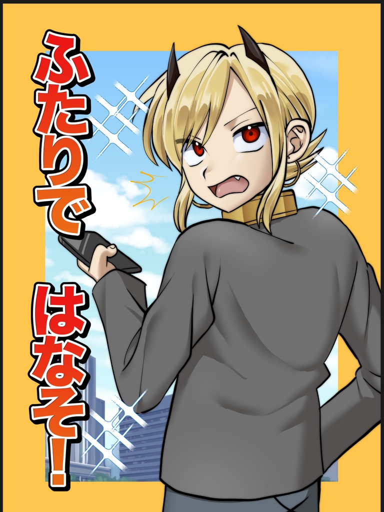 ふたりではなそ！