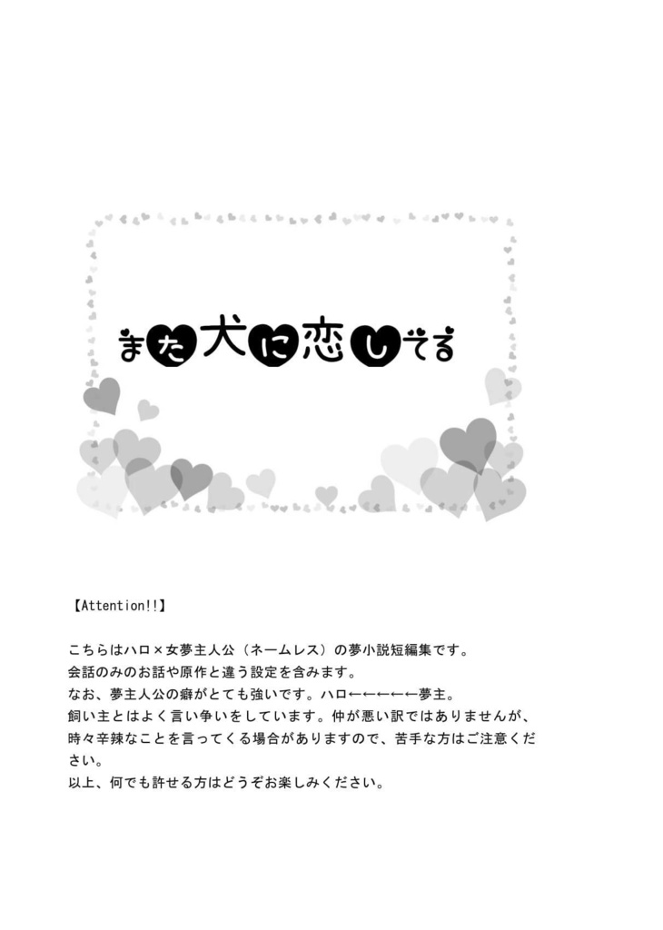 ④【DC夢】また犬に恋してる
