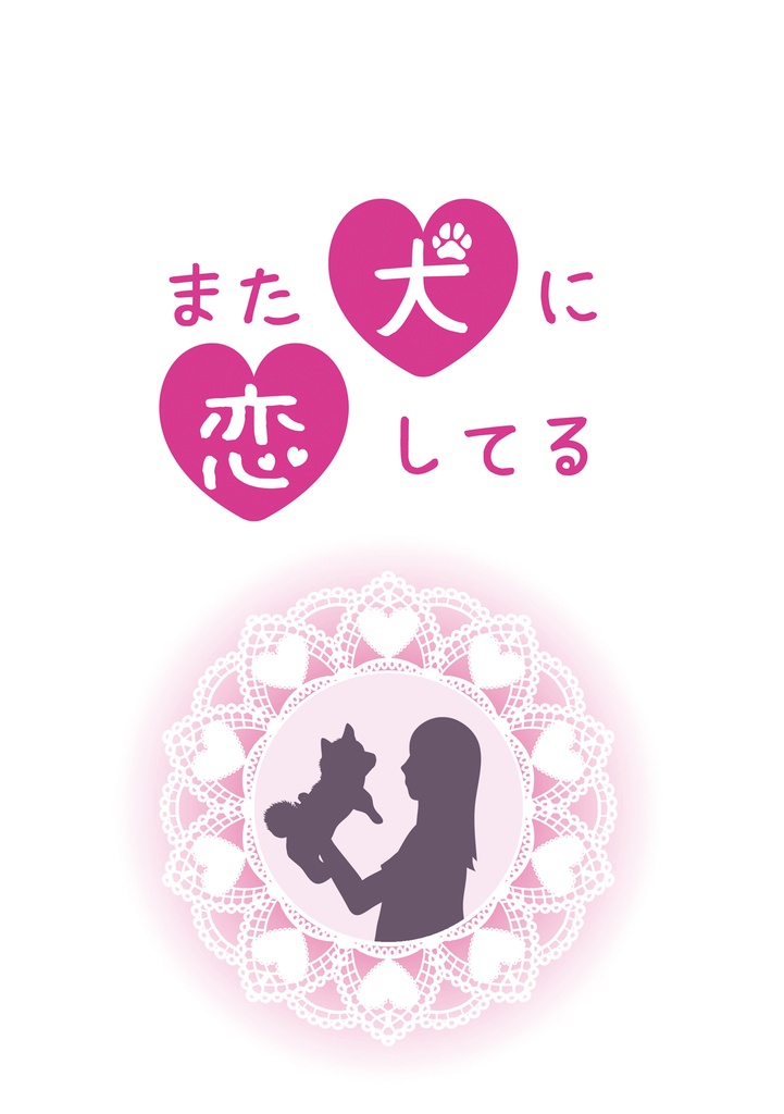 ④【DC夢】また犬に恋してる