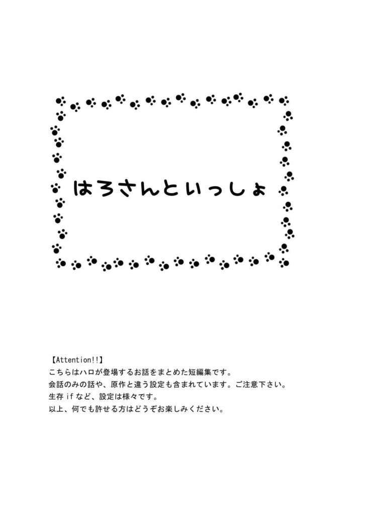 ②【CPなし再録集】「はろさんといっしょ」