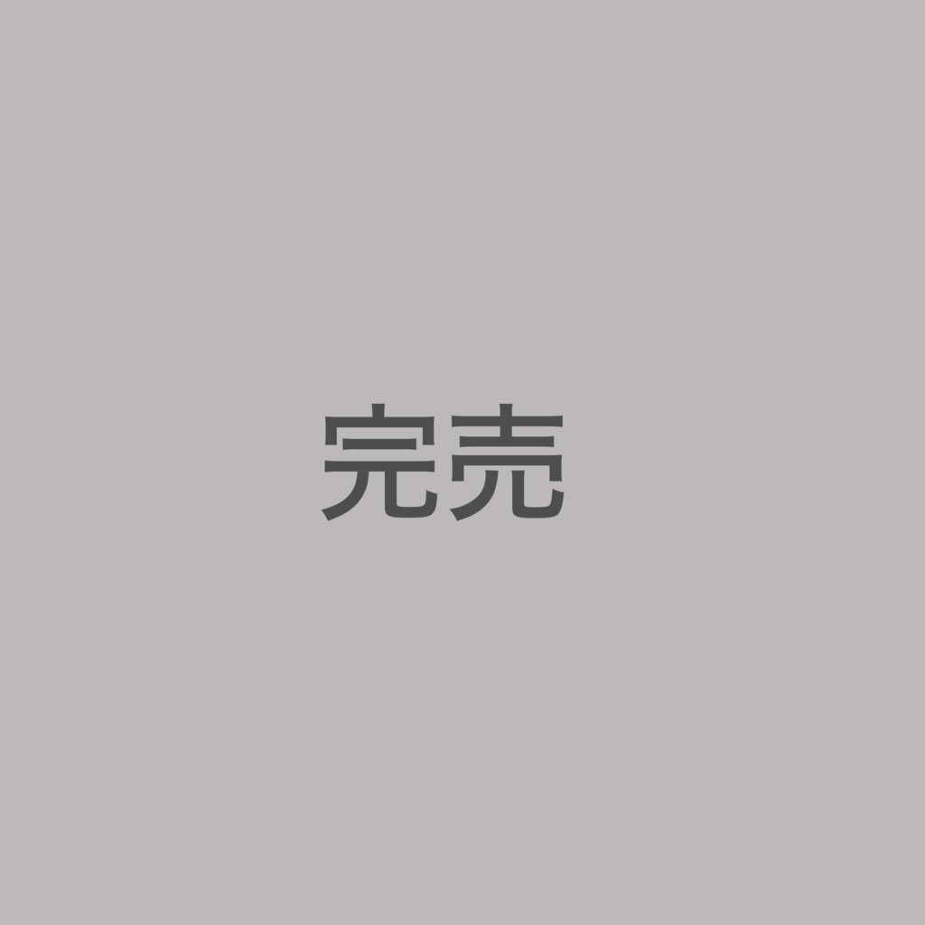 今後ともよろしく