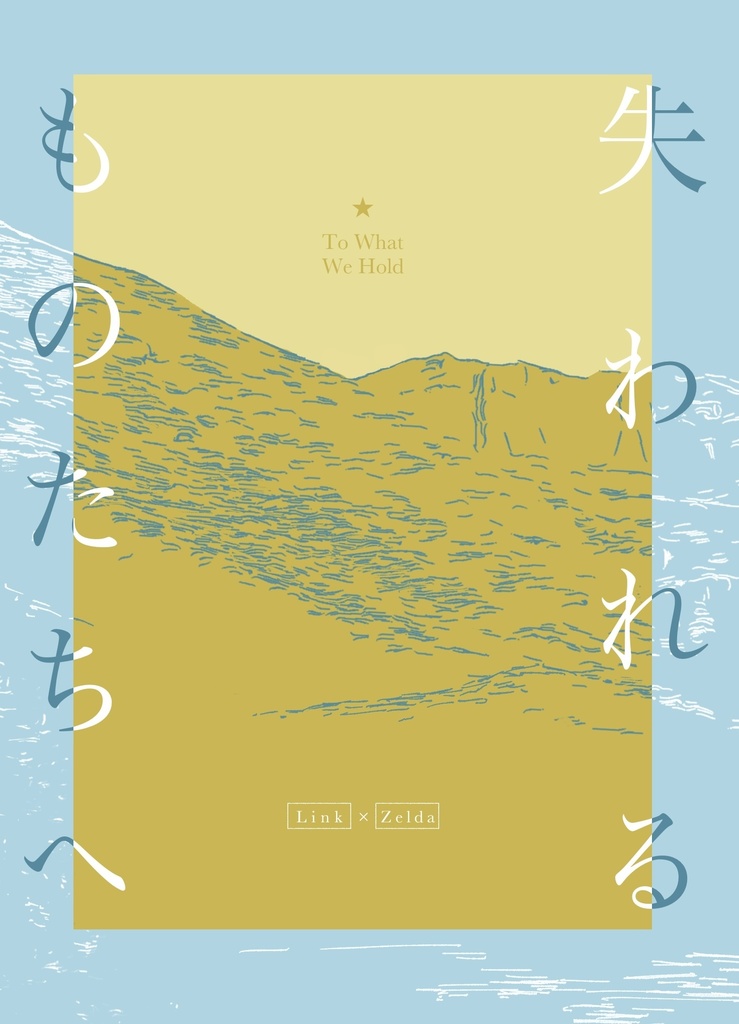 失われるものたちへ