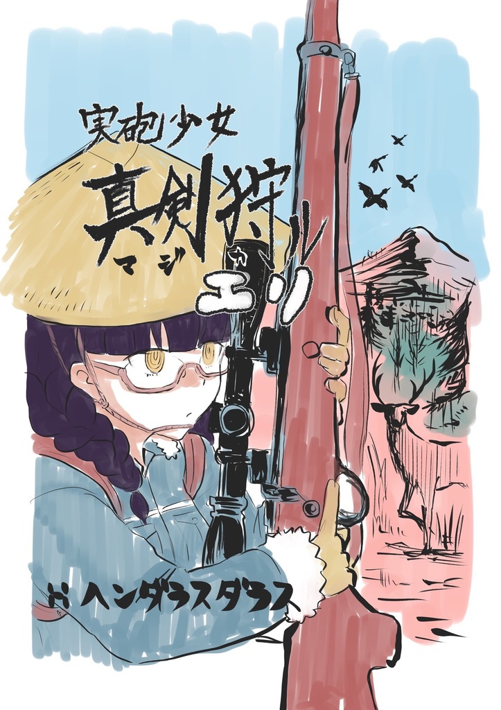 実包少女マジ狩ルエリ