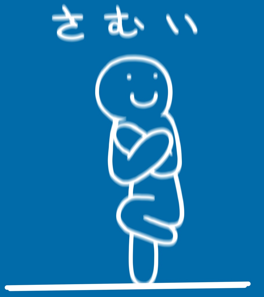 思いを伝えるTシャツ(さむい)